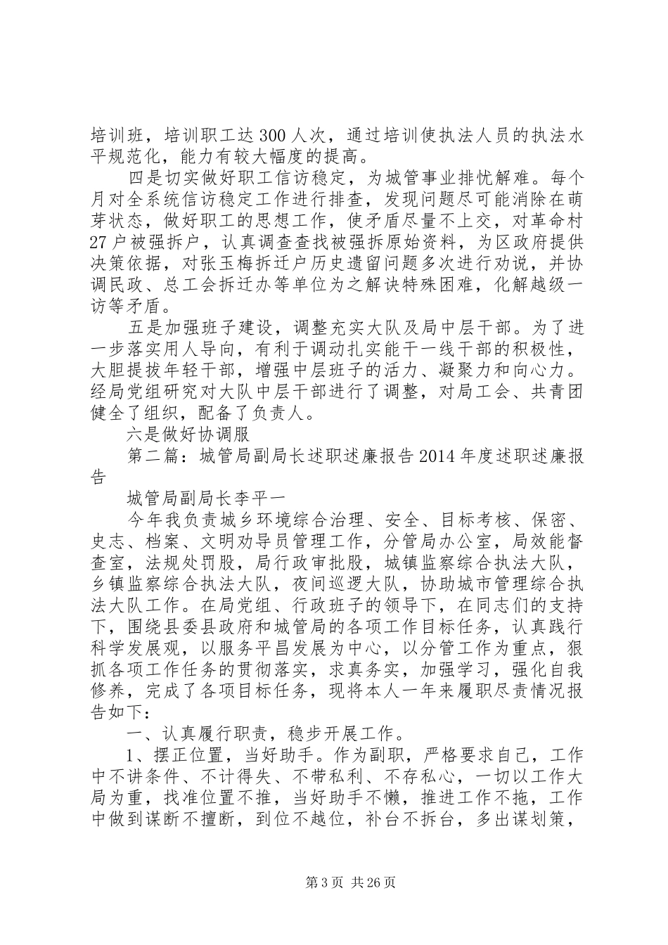 城管局副局长述职述廉报告_第3页