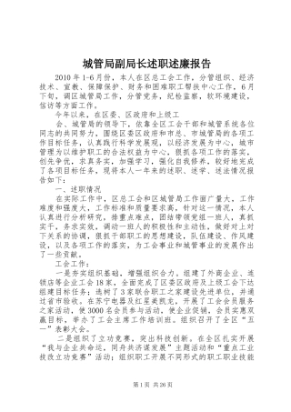 城管局副局长述职述廉报告