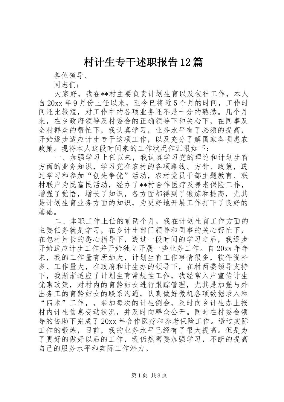 村计生专干述职报告12篇_第1页