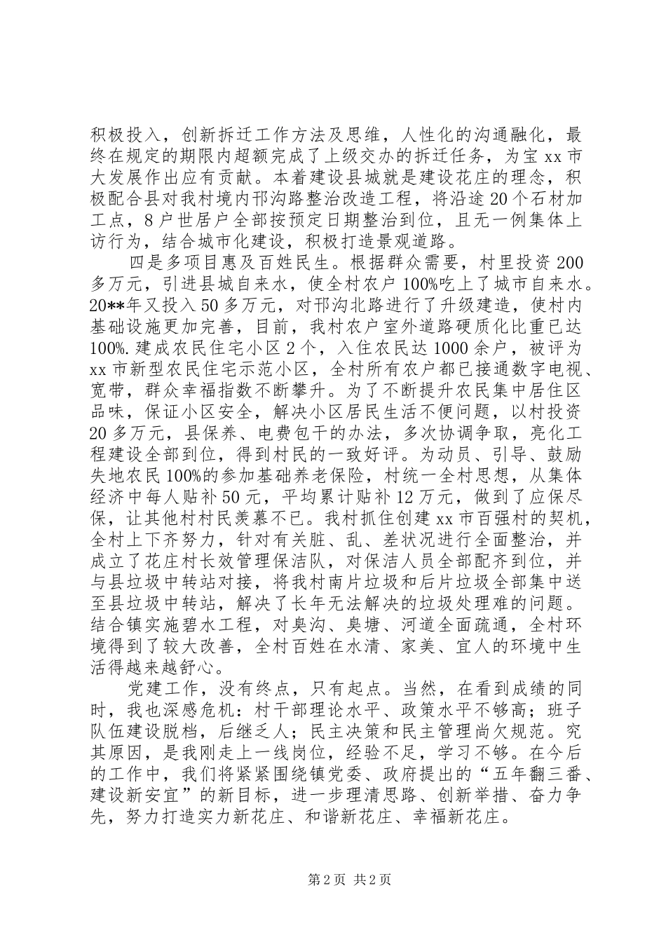 村党总支书记党建工作个人述职报告（三）_第2页