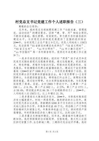 村党总支书记党建工作个人述职报告（三）