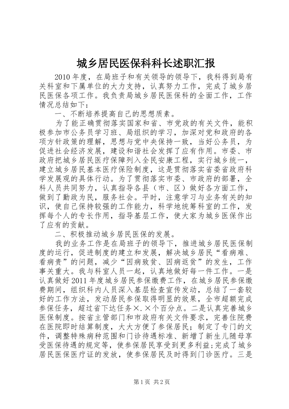 城乡居民医保科科长述职汇报_第1页