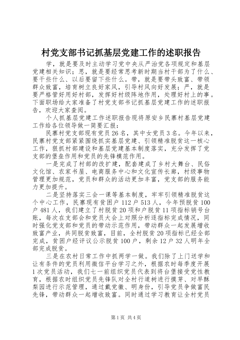 村党支部书记抓基层党建工作的述职报告_第1页