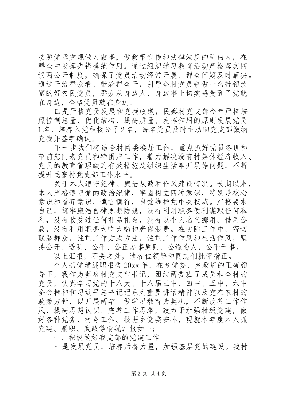 村党支部书记抓基层党建工作的述职报告_第2页