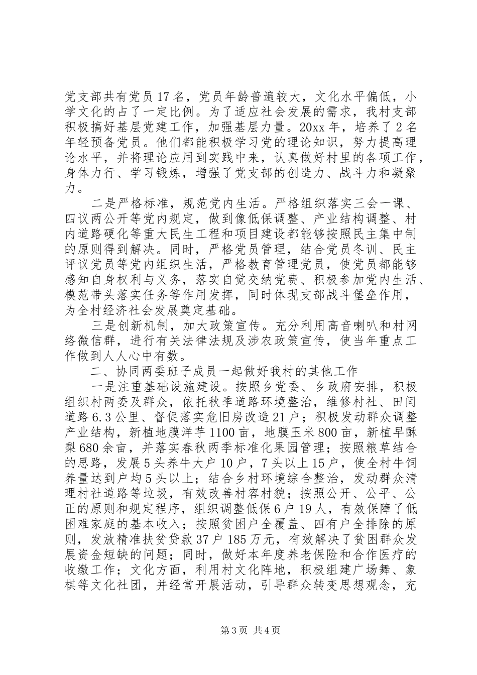 村党支部书记抓基层党建工作的述职报告_第3页