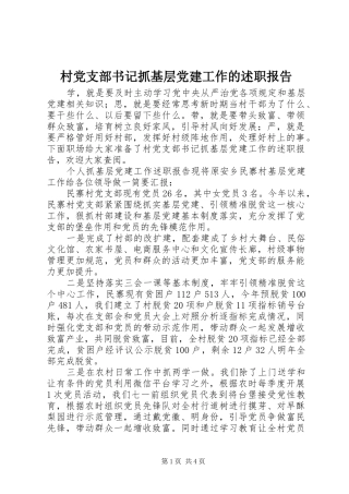 村党支部书记抓基层党建工作的述职报告