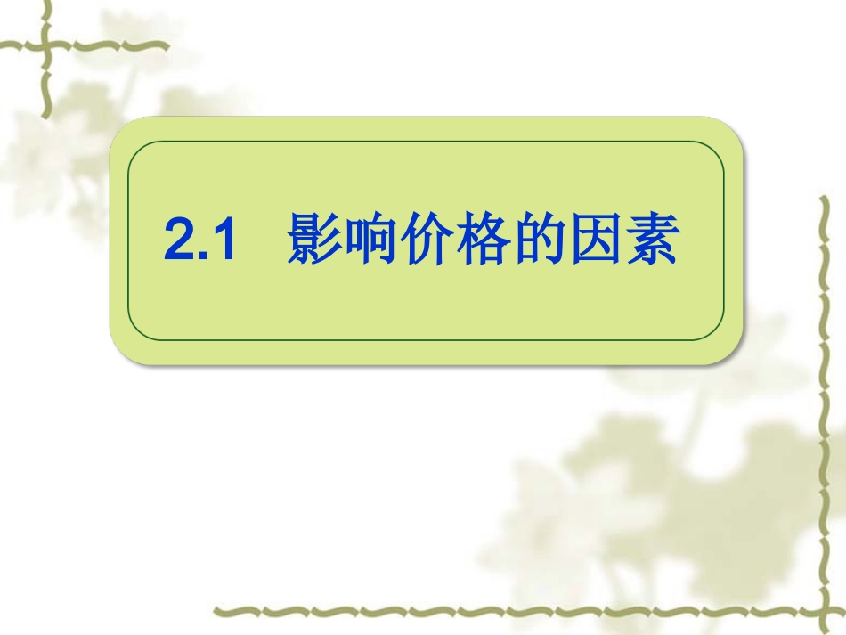 必修一经济生活21影响价格的因素_第1页