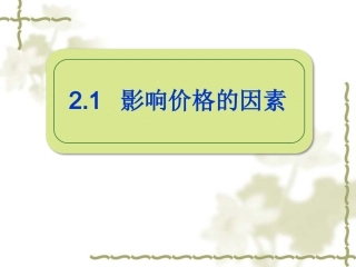 必修一经济生活21影响价格的因素