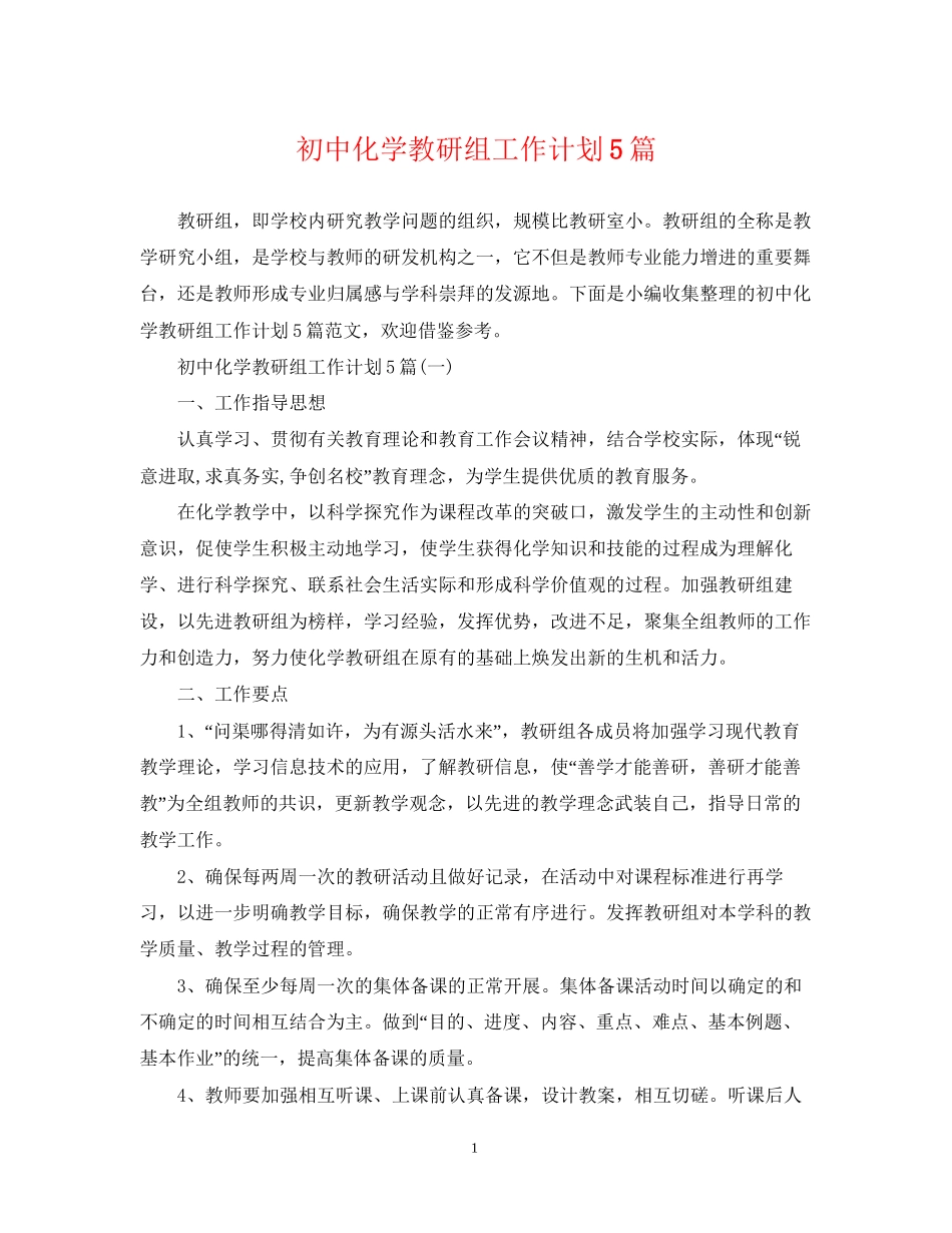 初中化学教研组工作计划5篇_第1页