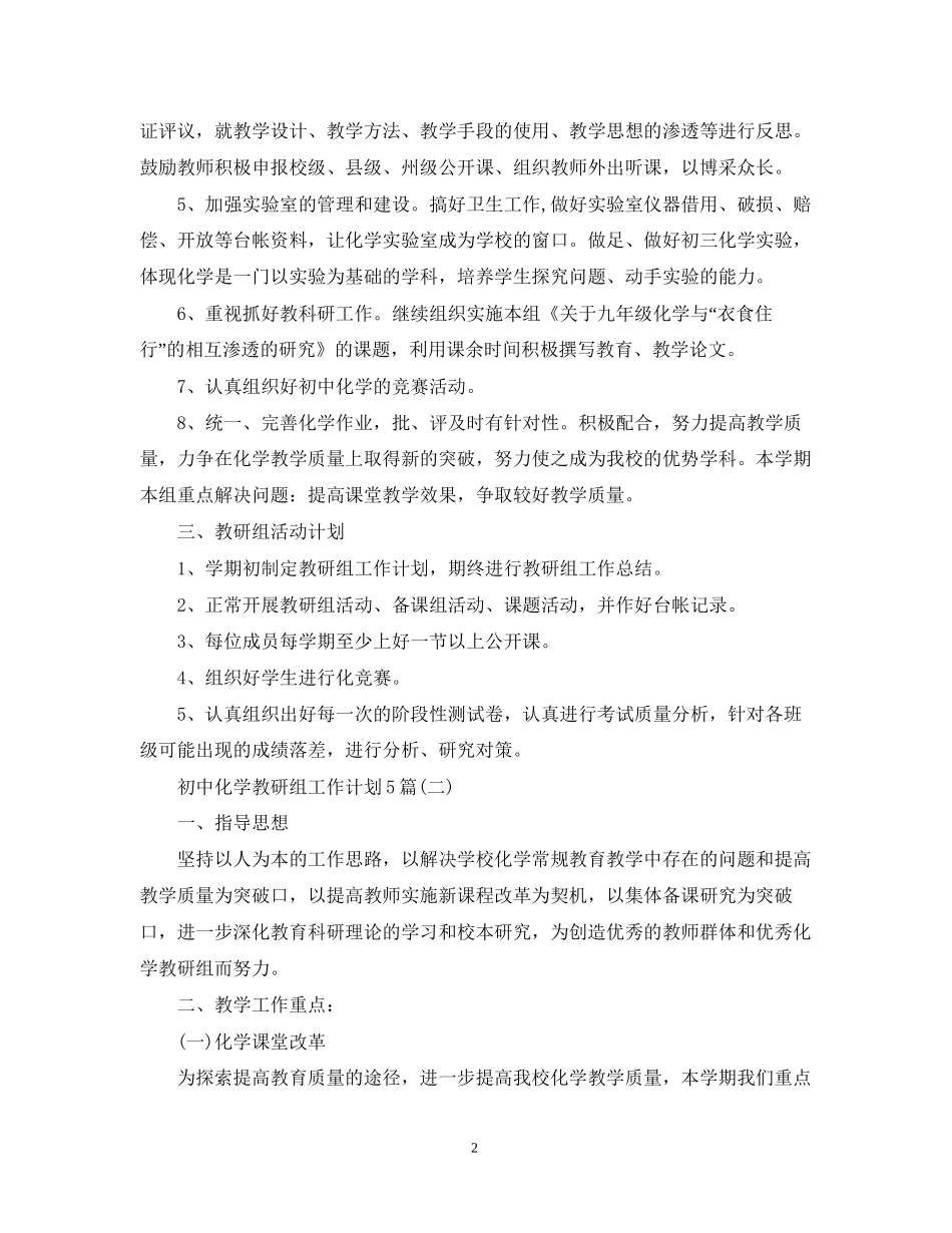 初中化学教研组工作计划5篇_第2页