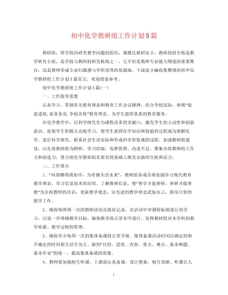 初中化学教研组工作计划5篇