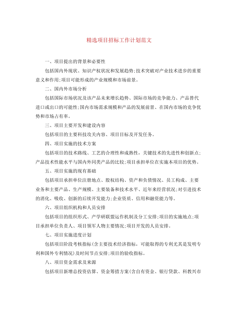 精选项目招标工作计划范文_第1页
