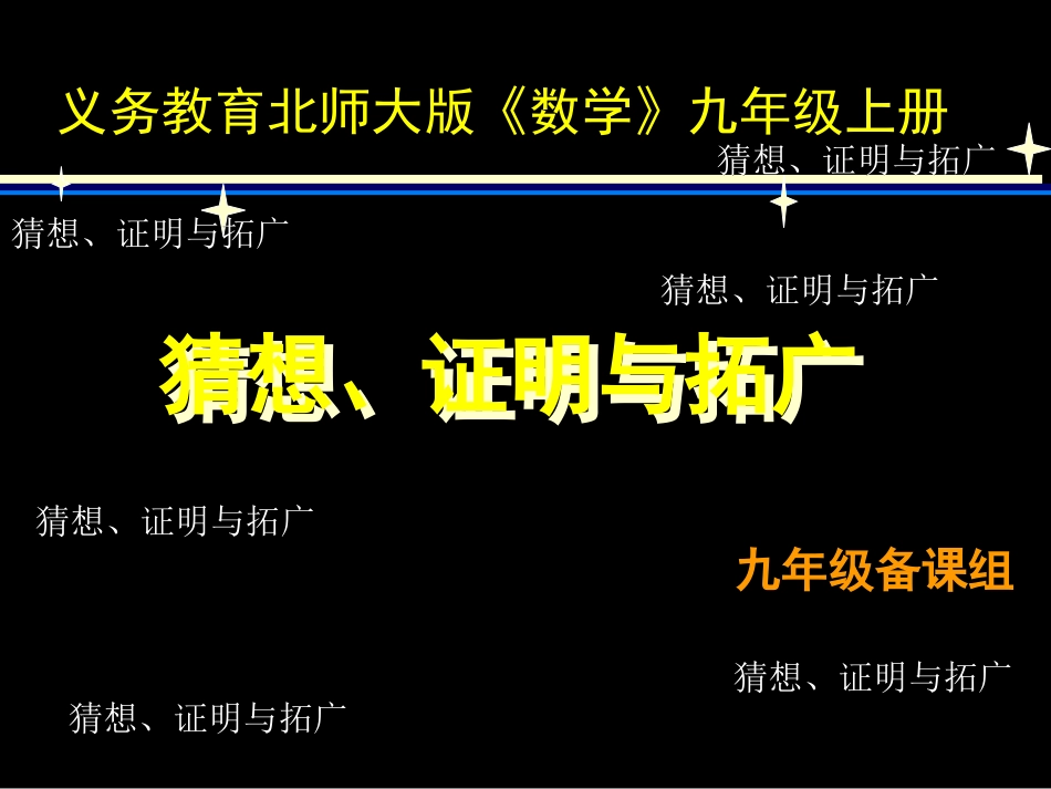 猜想、证明与拓广讲课课件_第1页