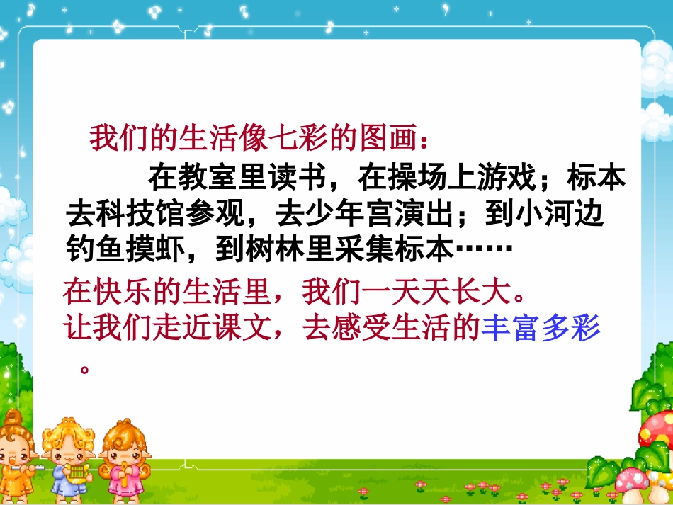 三年级语文上册第一单元1课《我们的民族小学》_第1页