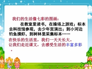 三年级语文上册第一单元1课《我们的民族小学》