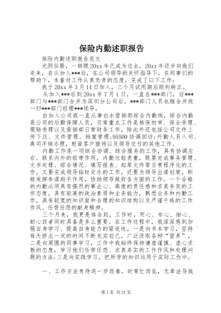 保险内勤述职报告