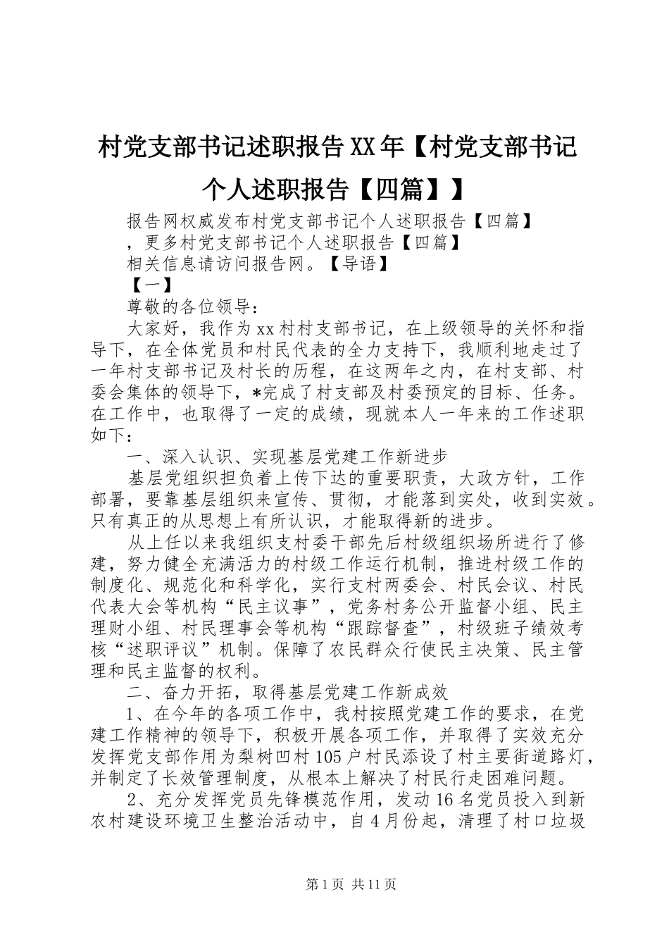 村党支部书记述职报告XX年【村党支部书记个人述职报告【四篇】】_第1页