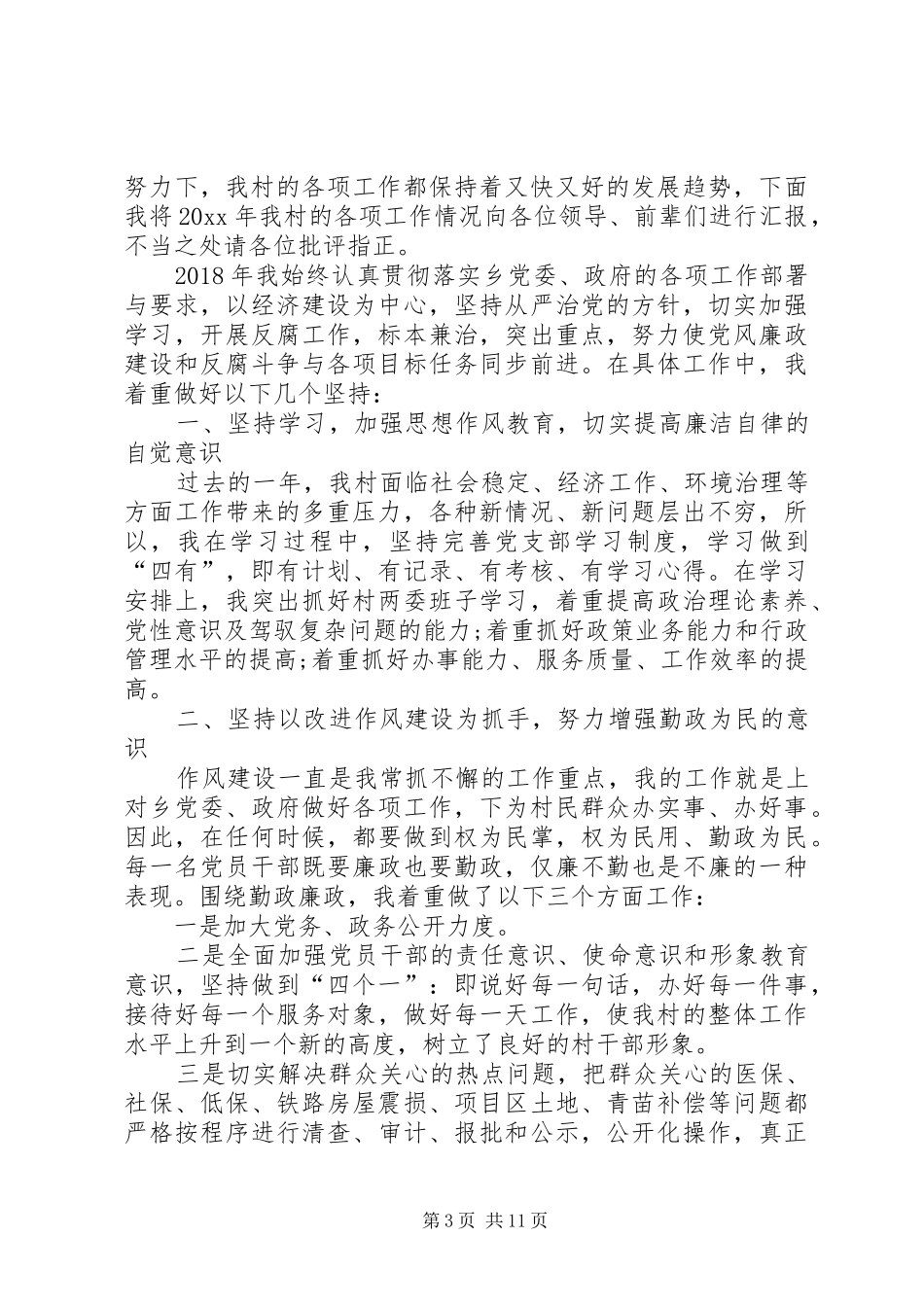 村党支部书记述职报告XX年【村党支部书记个人述职报告【四篇】】_第3页