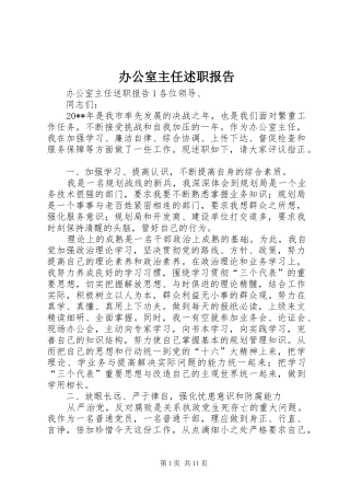 办公室主任述职报告 (27)