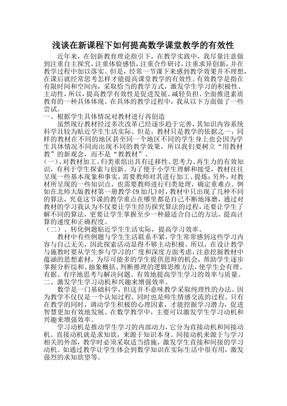 如何提高数学课堂的有效性_第1页