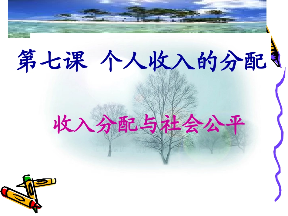 收入分配与社会公平 (2)_第1页