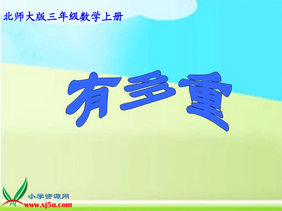 数学三年级上册《千克、克、吨》课件_第1页