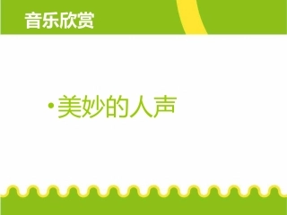 欣赏m美妙的人声