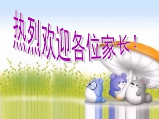 三年级三班家长会PPT课件