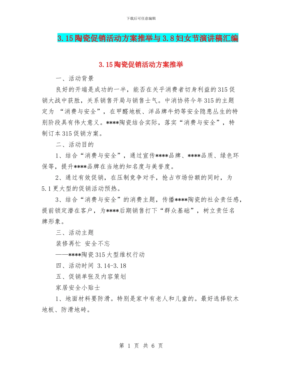 3.15陶瓷促销活动方案推荐与3.8妇女节演讲稿汇编_第1页