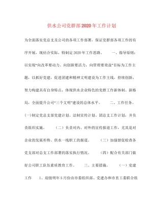供水公司党群部年工作计划
