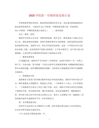 学校第一学期班级发展计划