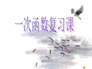 一次函数复习 (2)