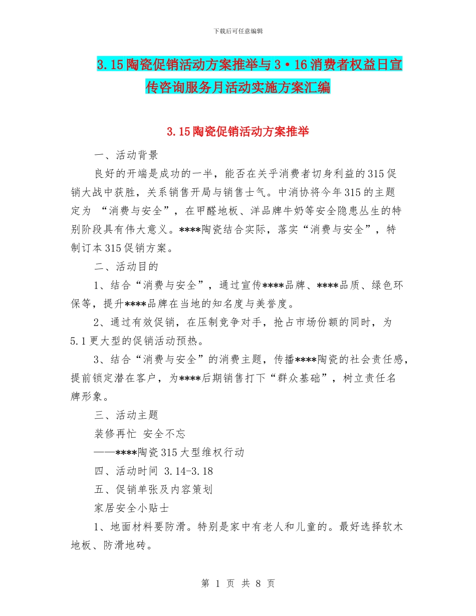 3.15陶瓷促销活动方案推荐与3·16消费者权益日宣传咨询服务月活动实施方案汇编_第1页