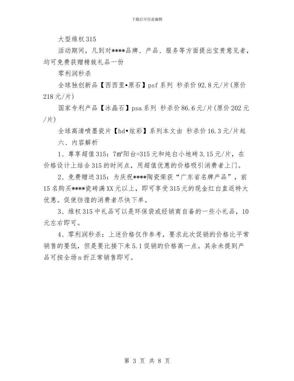 3.15陶瓷促销活动方案推荐与3·16消费者权益日宣传咨询服务月活动实施方案汇编_第3页