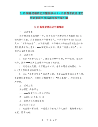 3.15陶瓷促销活动方案推荐与3·16消费者权益日宣传咨询服务月活动实施方案汇编