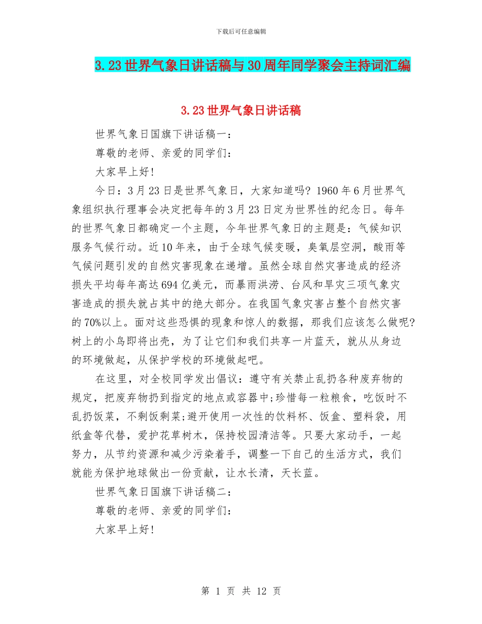 3.23世界气象日讲话稿与30周年同学聚会主持词汇编_第1页