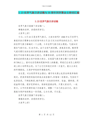 3.23世界气象日讲话稿与30周年同学聚会主持词汇编