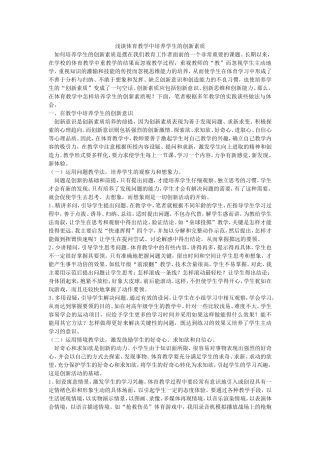 浅谈体育教学中培养学生的创新素质