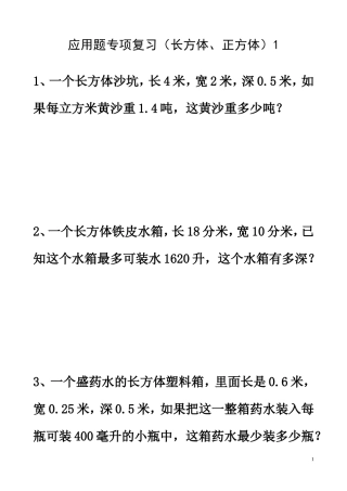 应用题专项复习(长方体、正方体)1 (2)