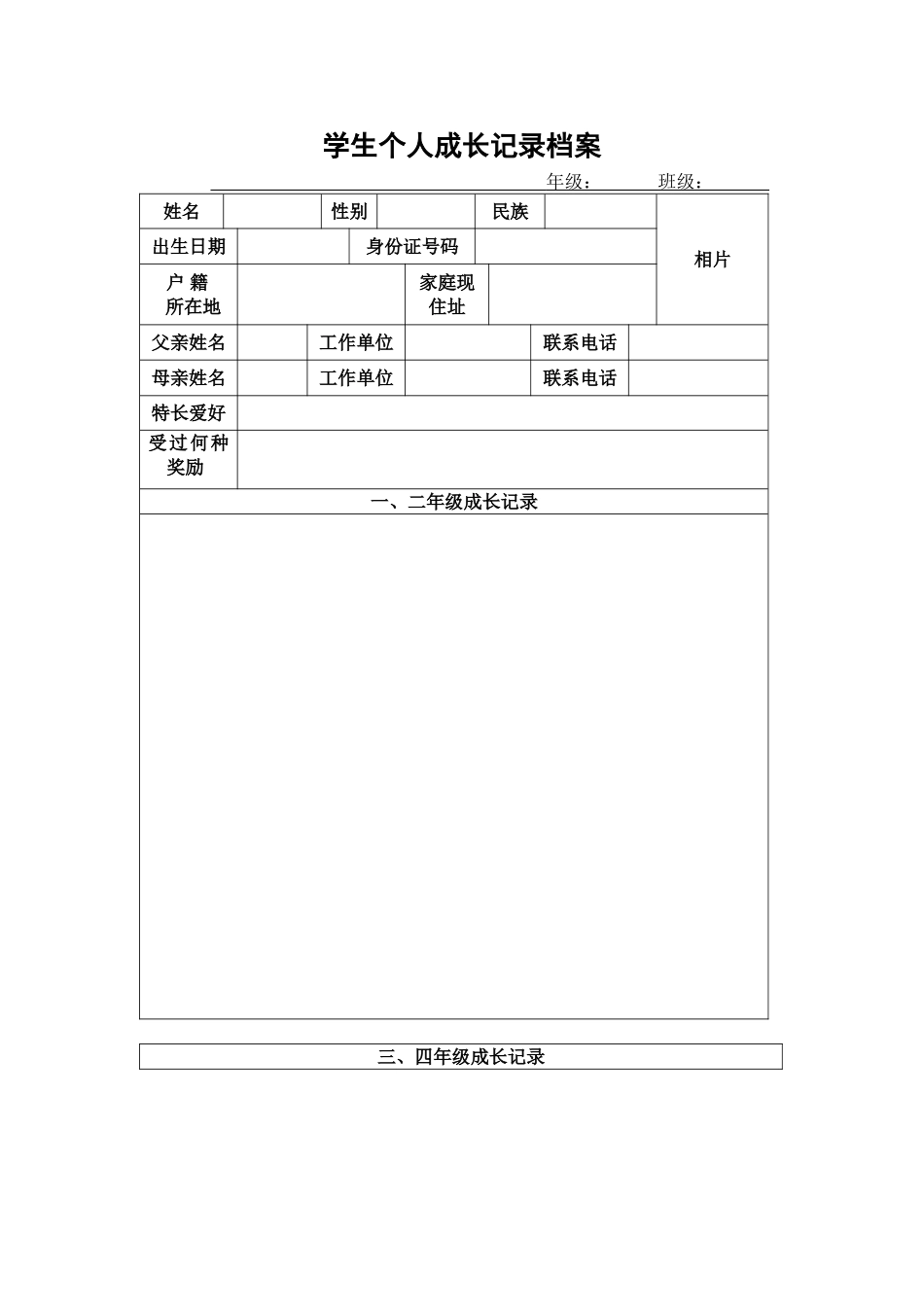 学生个人成长档案表[1]_第1页