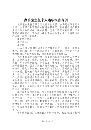 办公室主任个人述职报告范例