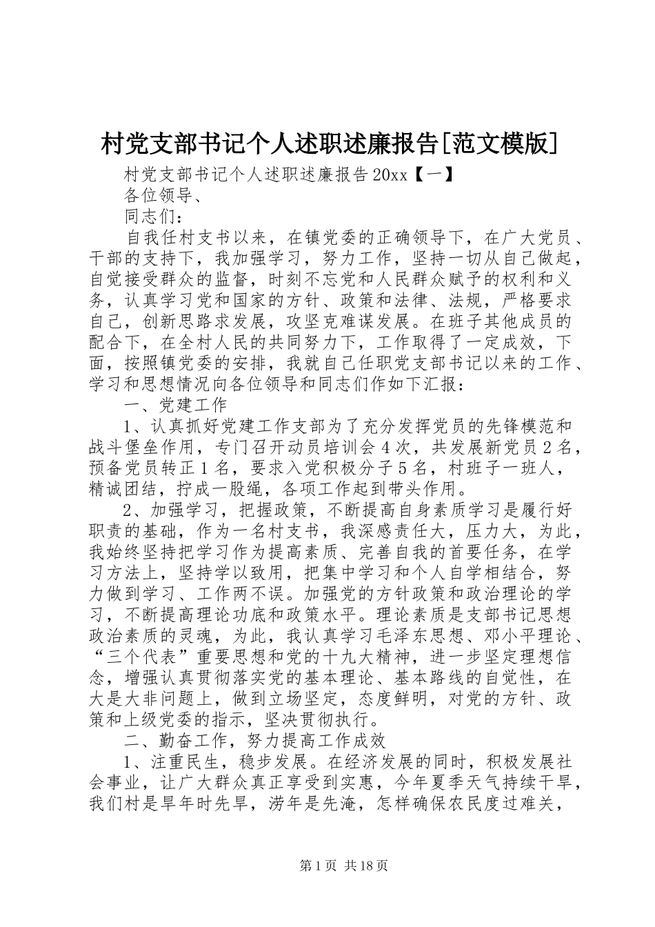 村党支部书记个人述职述廉报告[范文模版]_第1页