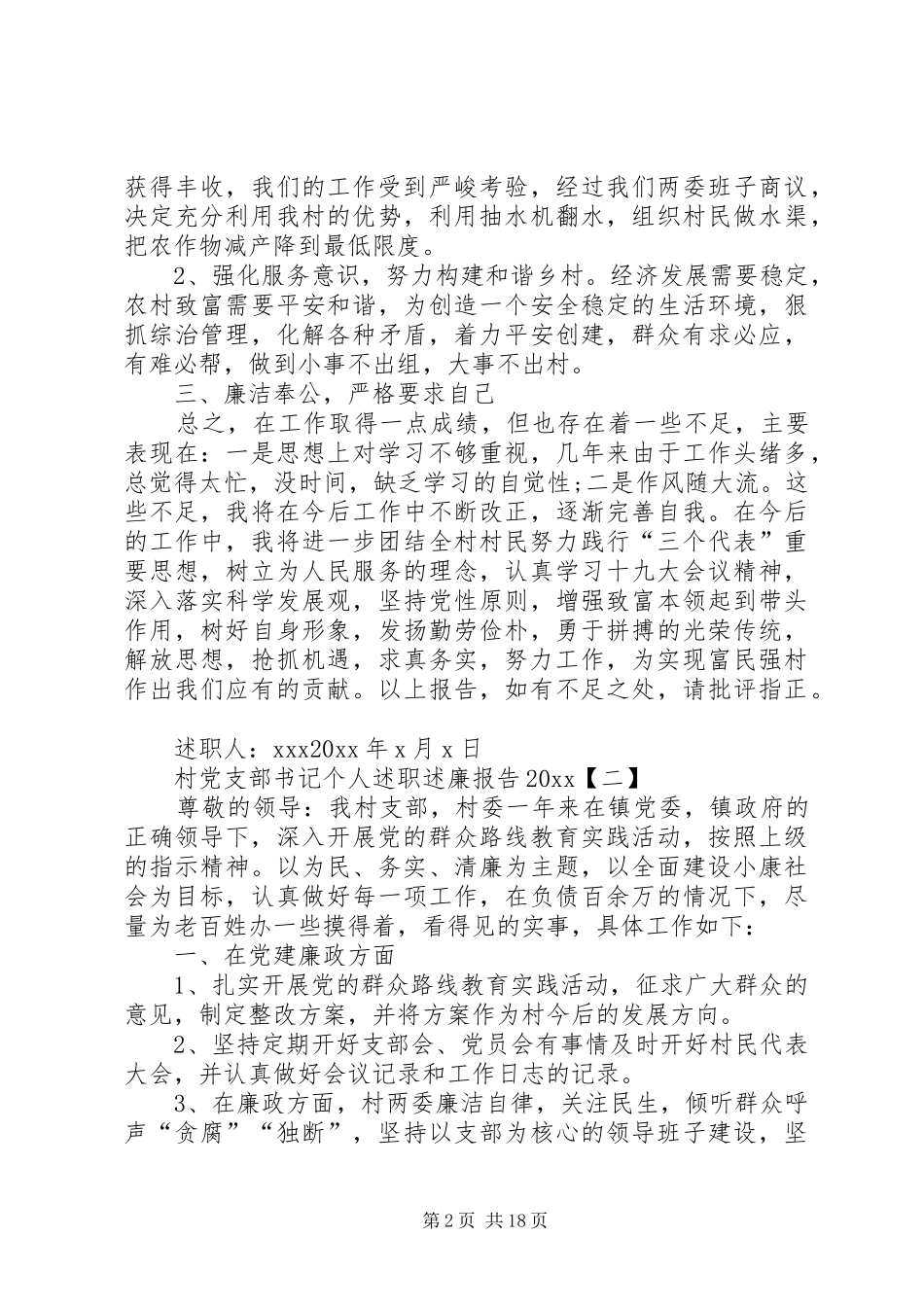 村党支部书记个人述职述廉报告[范文模版]_第2页
