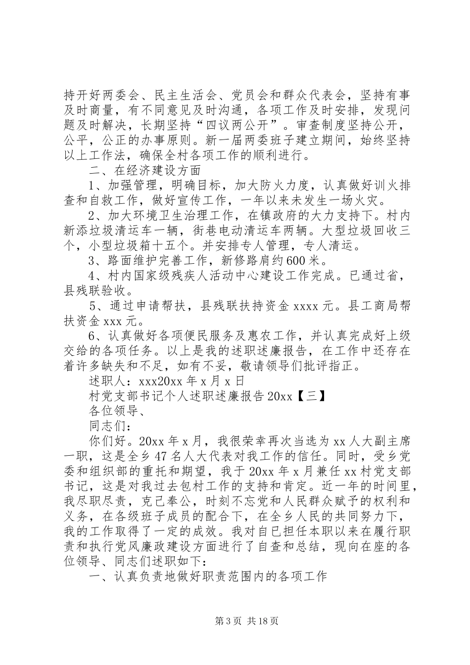 村党支部书记个人述职述廉报告[范文模版]_第3页