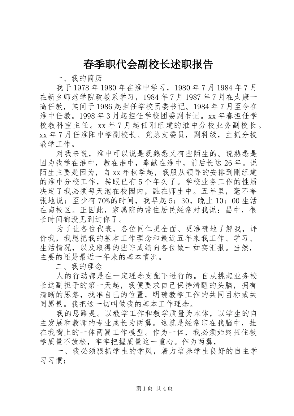 春季职代会副校长述职报告_第1页