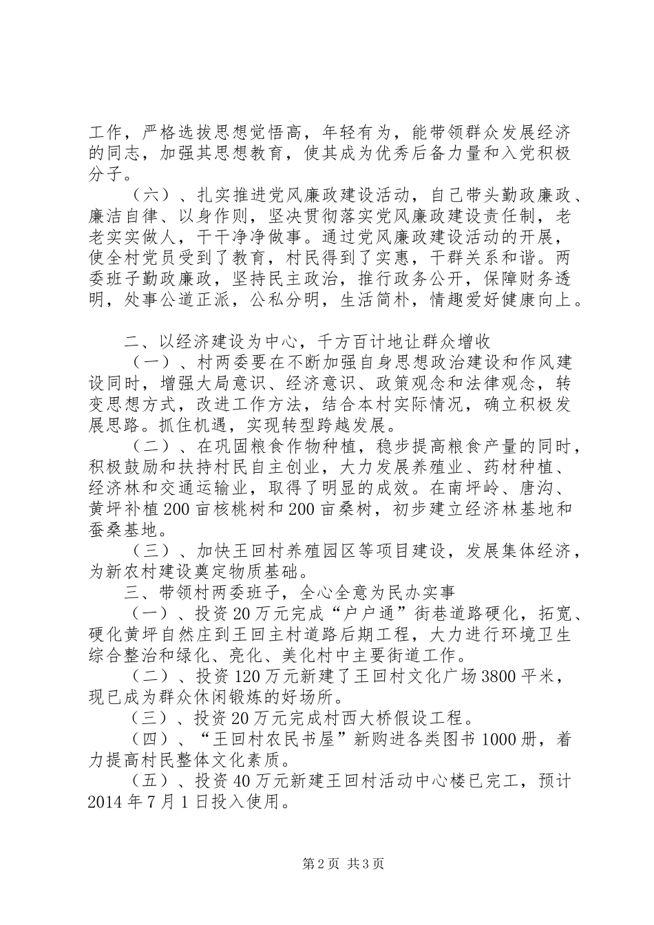 村党支部副书记兼村委会副主任个人述职报告_第2页