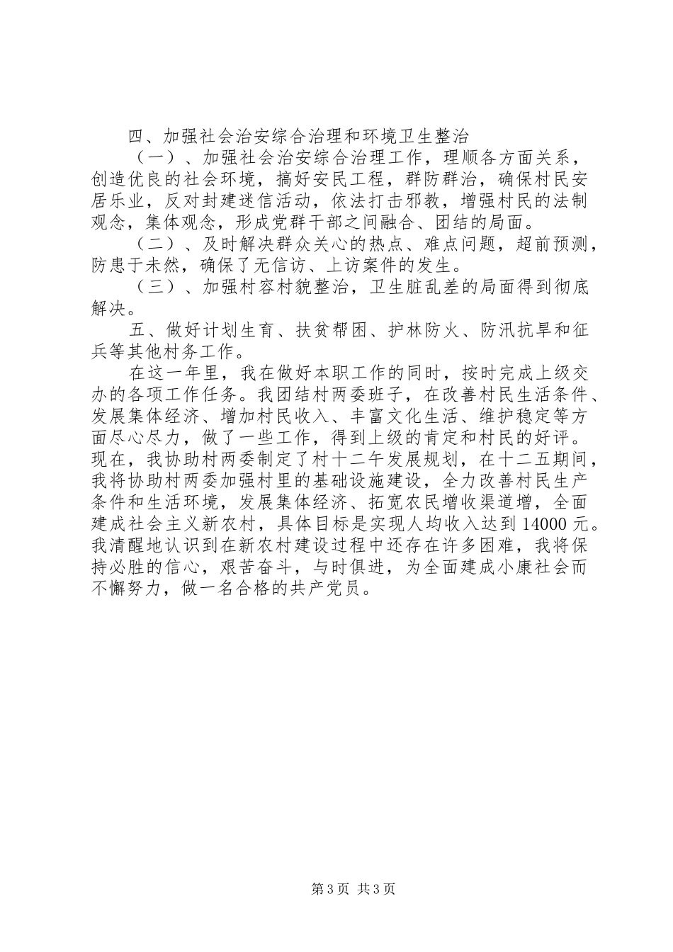 村党支部副书记兼村委会副主任个人述职报告_第3页