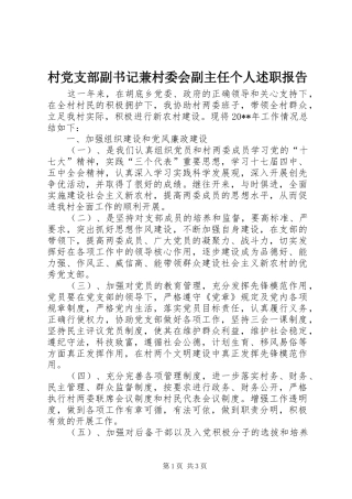 村党支部副书记兼村委会副主任个人述职报告