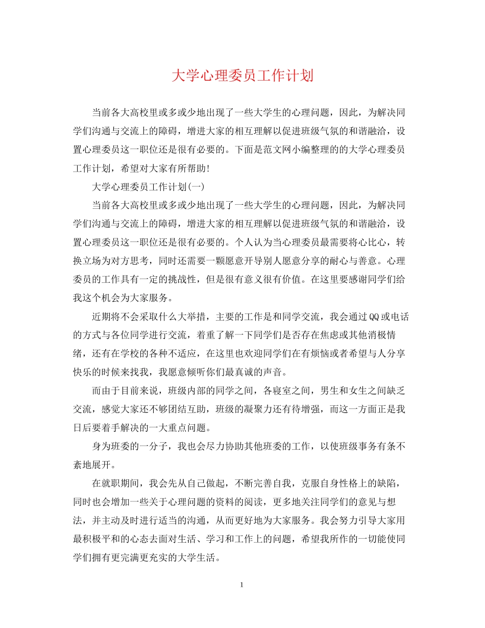 大学心理委员工作计划2_第1页