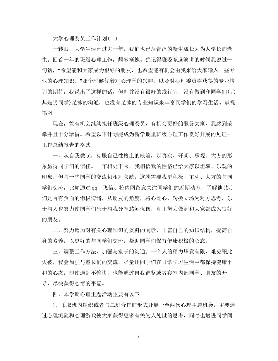 大学心理委员工作计划2_第2页